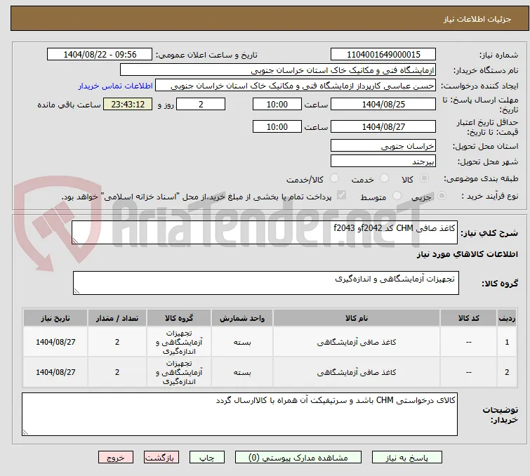 کاغذ صافی CHM کد f2042و f2043