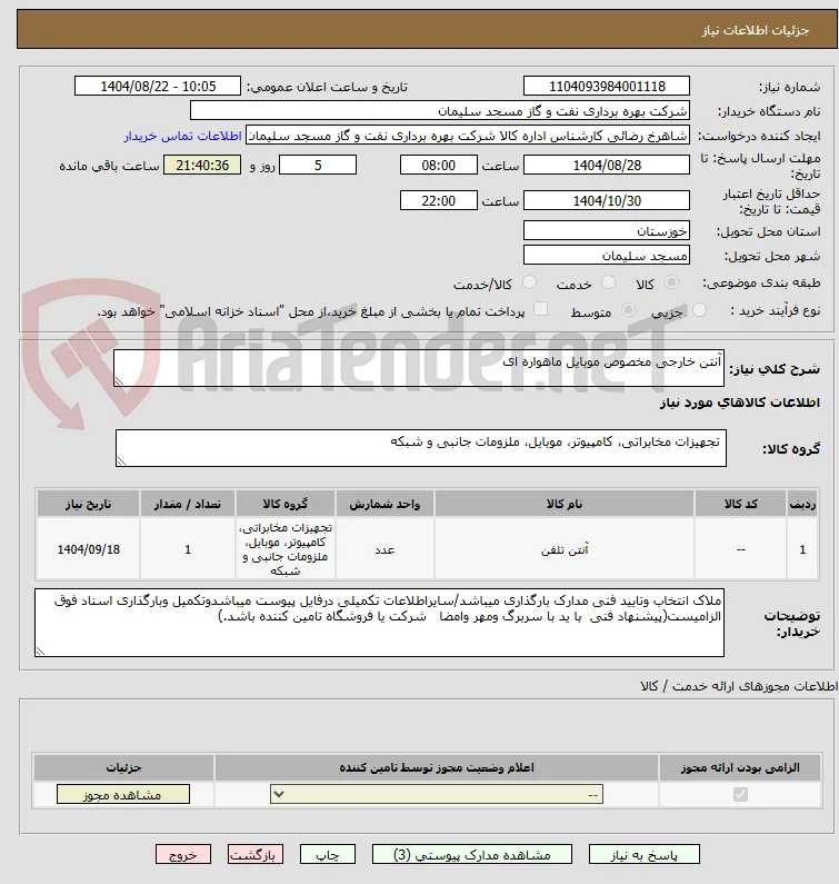 آنتن خارجی مخصوص موبایل ماهواره ای