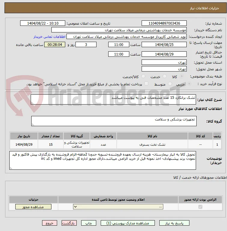 تشک برانکارد 15 عدد مشخصات فنی به پیوست میباشد