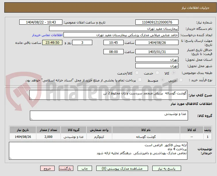 گوشت گوساله  برزیلی منجمد سردست و ران مخلوط 2 تن