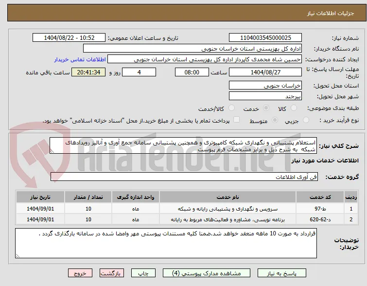 استعلام پشتیبانی و نگهداری شبکه کامپیوتری و همچنین پشتیبانی سامانه جمع آوری و آنالیز رویدادهای شبکه  به شرح ذیل و برابر مشخصات فرم پیوست 