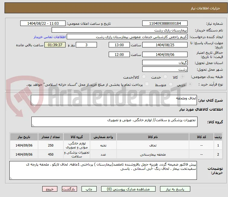 لحاف وملحفه