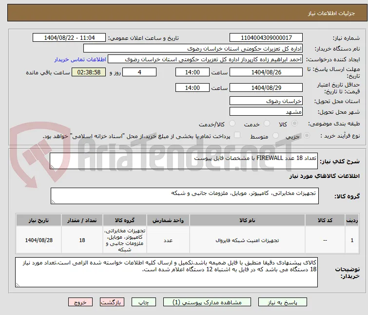 تعداد 18 عدد FIREWALL با مشخصات فایل پیوست 