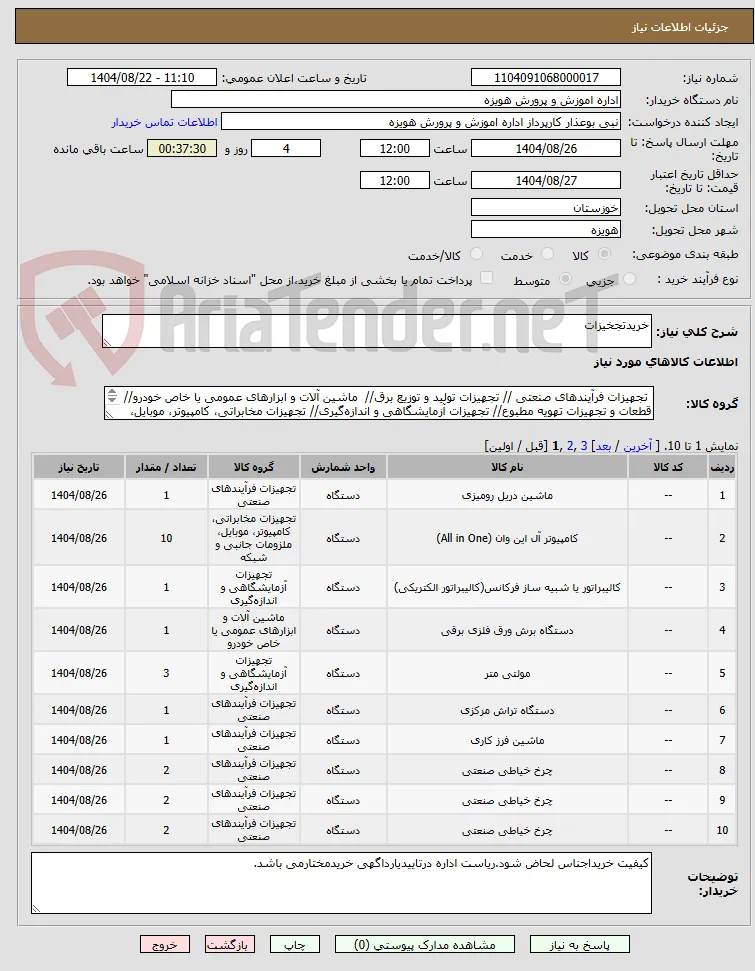 خریدتجخیزات