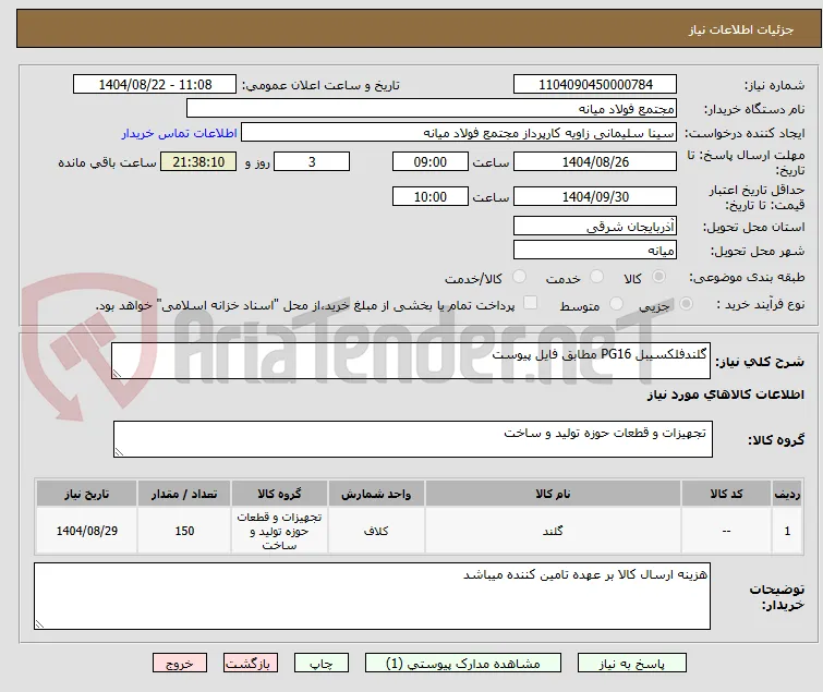 گلندفلکسیبل PG16 مطابق فایل پیوست