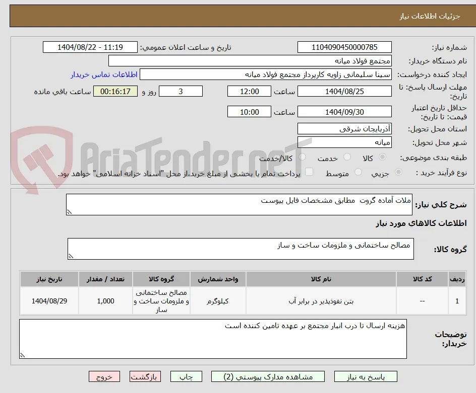 ملات آماده‌ گروت  مطابق مشخصات فایل پیوست