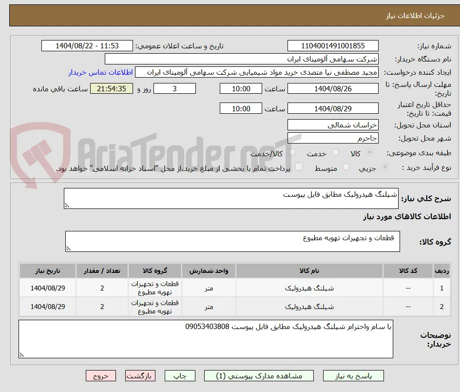 شیلنگ هیدرولیک مطابق فایل پیوست 