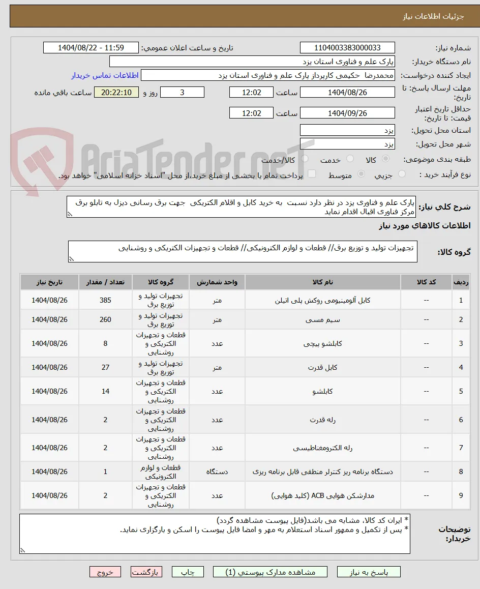 پارک علم و فناوری یزد در نظر دارد نسبت  به خرید کابل و اقلام الکتریکی  جهت برق رسانی دیزل به تابلو برق  مرکز فناوری اقبال اقدام نماید 
