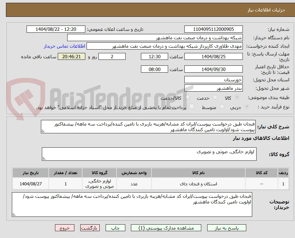فنجان طبق درخواست پیوست/ایران کد مشابه/هزینه باربری با تامین کننده/پرداخت سه ماهه/ پیشفاکتور پیوست شود/اولویت تامین کنندگان ماهشهر