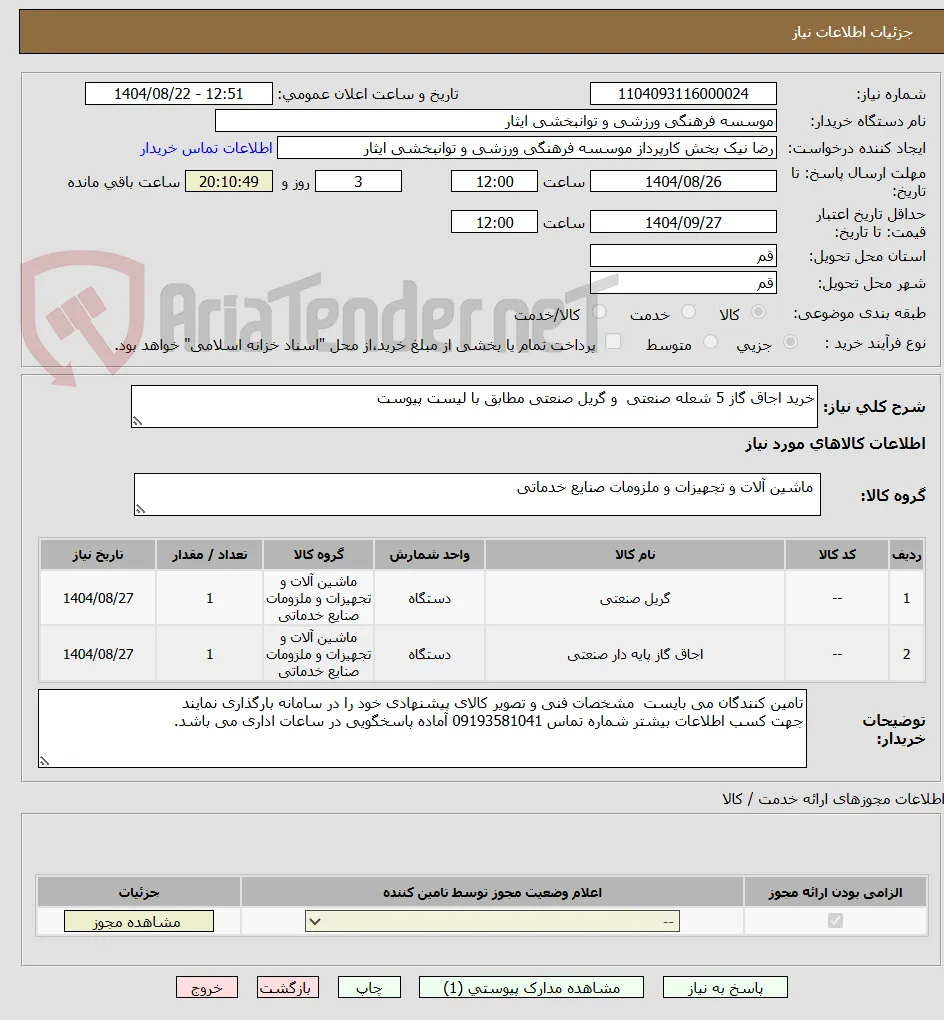 خرید اجاق گاز 5 شعله صنعتی  و گریل صنعتی مطابق با لیست پیوست