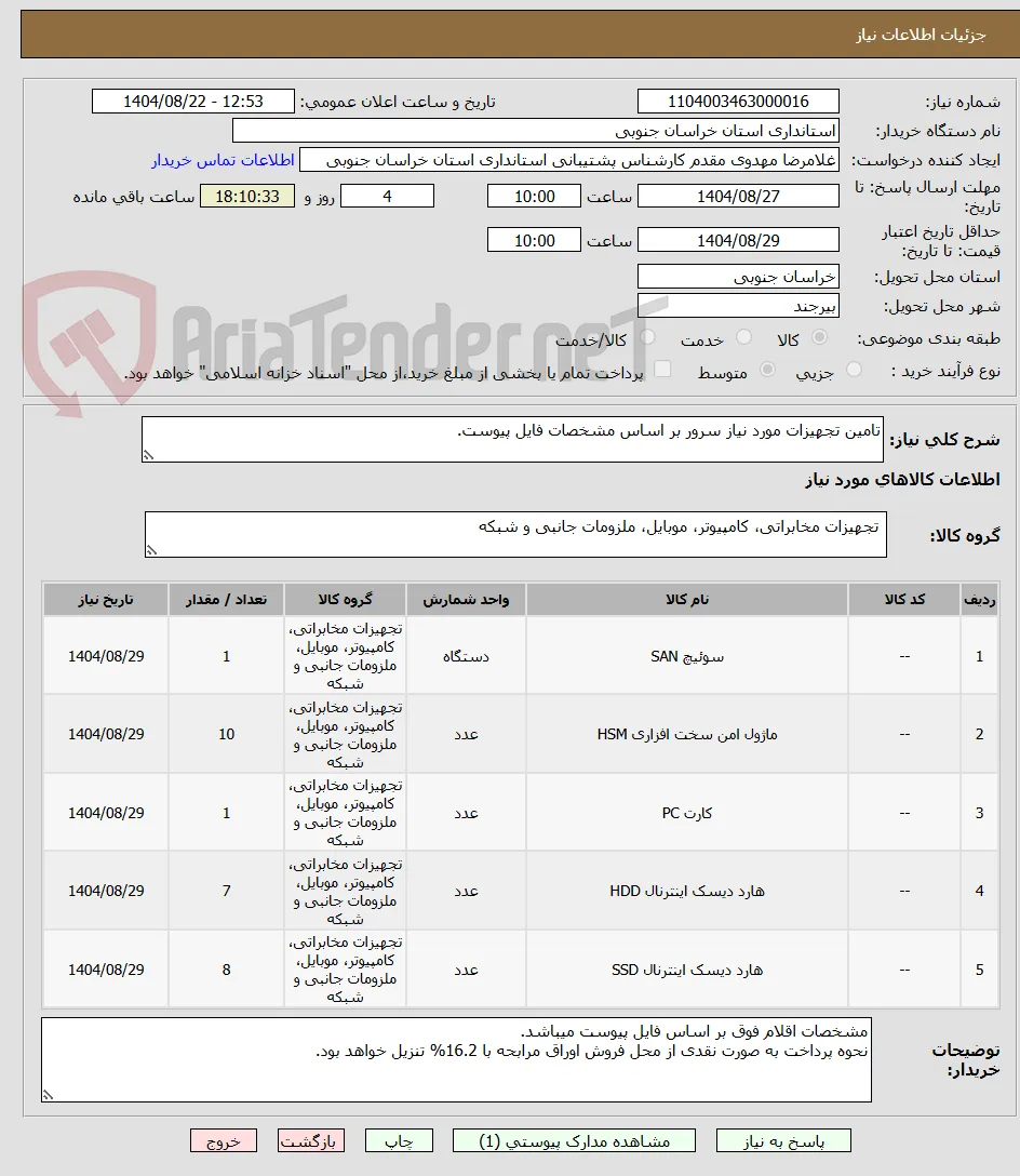 تامین تجهیزات مورد نیاز سرور بر اساس مشخصات فایل پیوست.