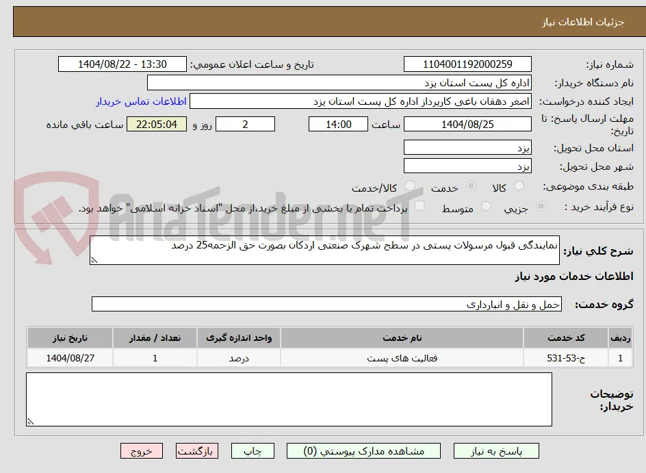 نمایندگی قبول مرسولات پستی در سطح شهرک صنعتی اردکان بصورت حق الزحمه25 درصد 