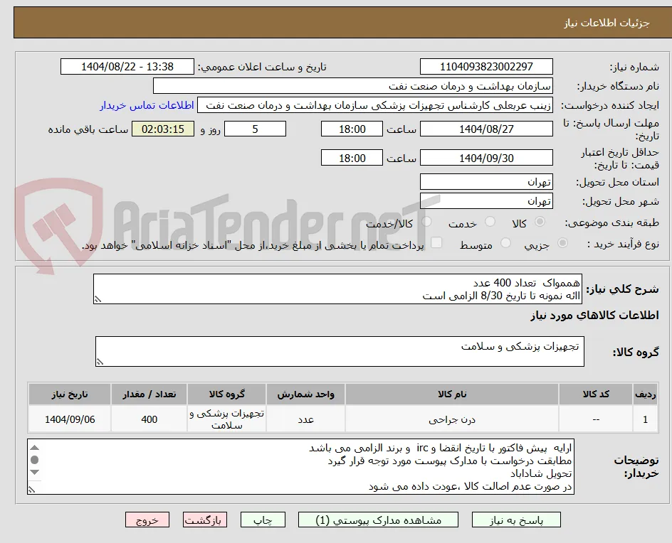 هممواک  تعداد 400 عدد
اائه نمونه تا تاریخ 8/30 الزامی است