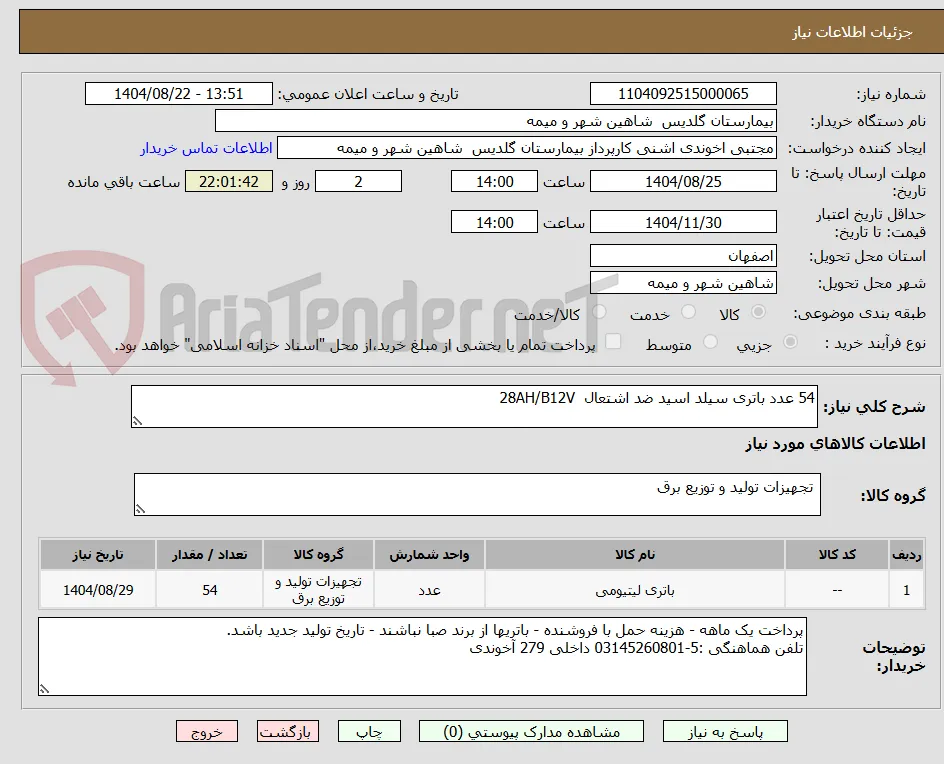 54 عدد باتری سیلد اسید ضد اشتعال  28AH/B12V