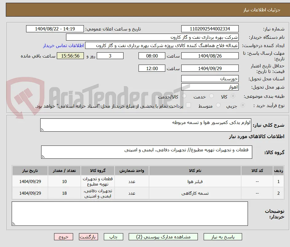 لوازم یدکی کمپرسور هوا و تسمه مربوطه