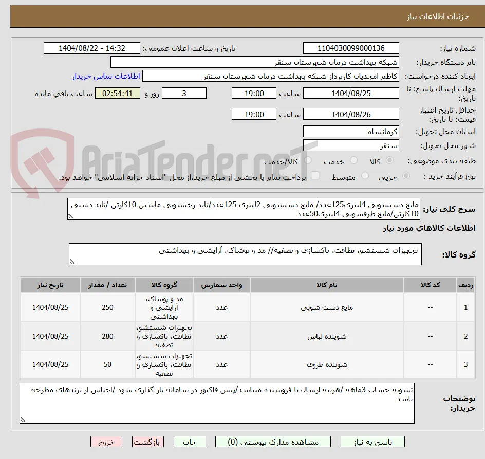 مایع دستشویی 4لیتری125عدد/ مایع دستشویی 2لیتری 125عدد/تاید رختشویی ماشین 10کارتن /تاید دستی 10کارتن/مایع ظرفشویی 4لیتری50عدد