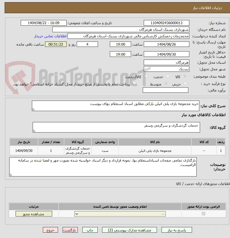 خرید مجموعه بازی پلی اتیلن پارکی مطابق اسناد استعلام بهای پیوست