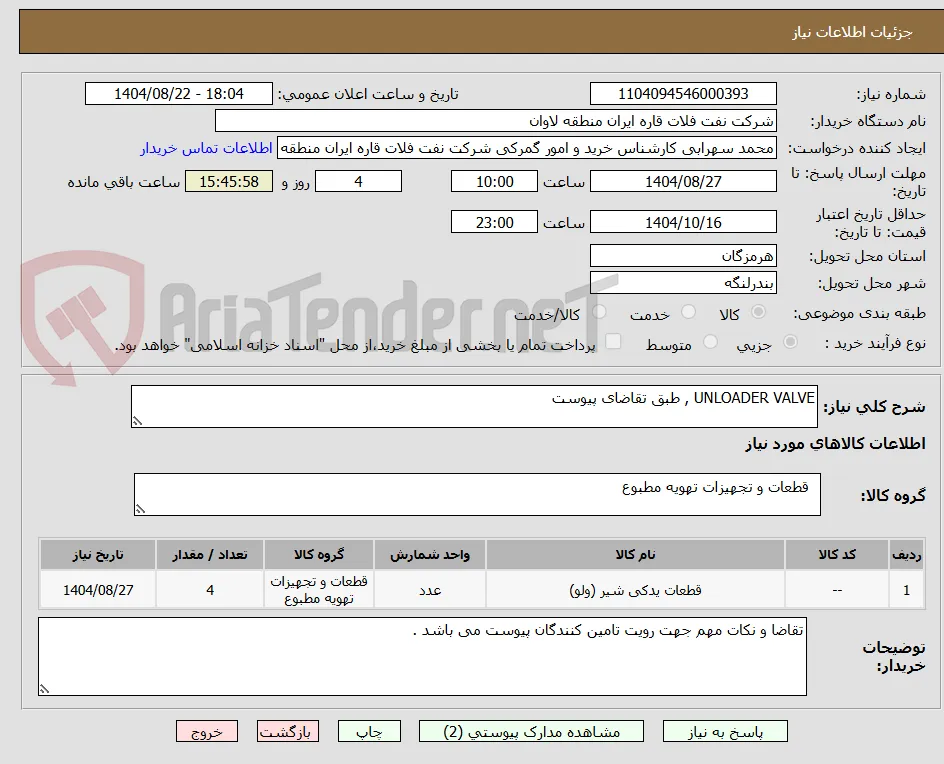 UNLOADER VALVE , طبق تقاضای پیوست