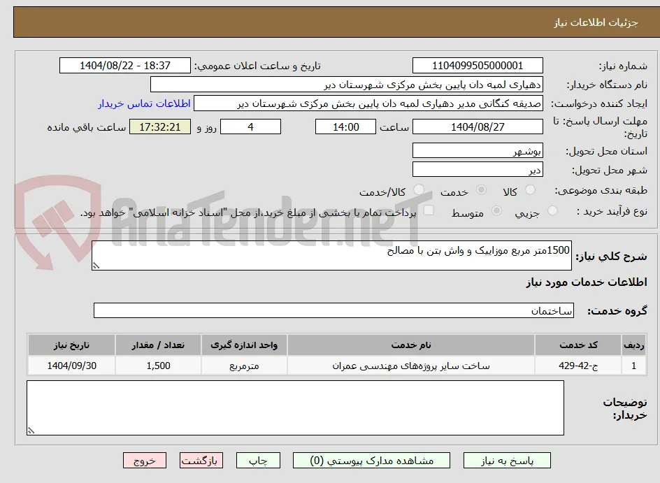 1500متر مربع موزاییک و واش بتن با مصالح
