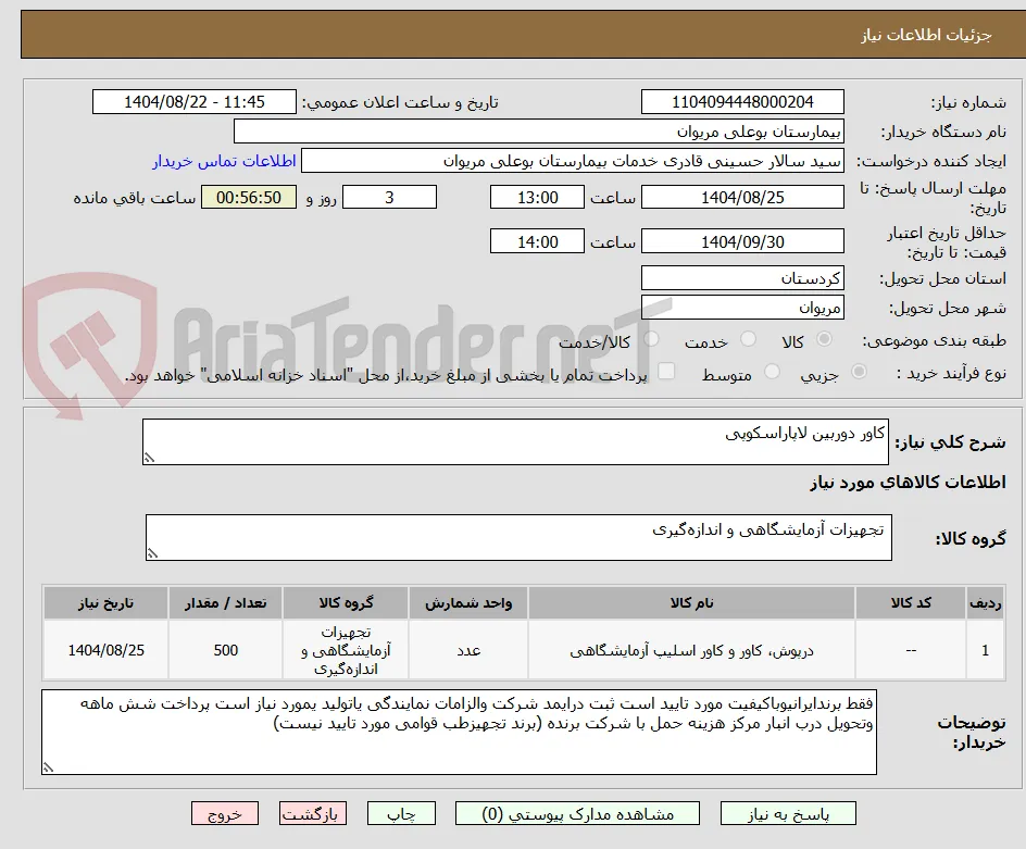 کاور دوربین لاپاراسکوپی