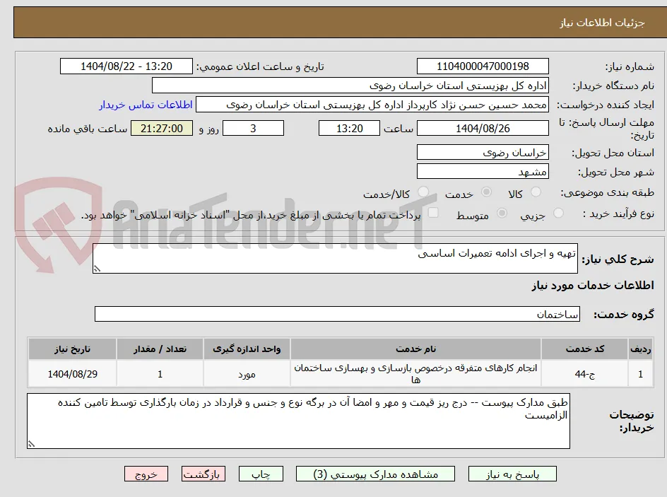 تهیه و اجرای ادامه تعمیرات اساسی  