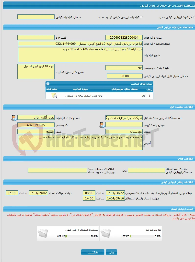 فراخوان ارزیابی کیفی  لوله 10 اینچ کربن استیل   009-74-03211