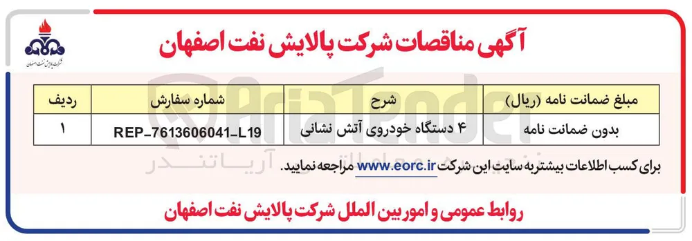 ۴ دستگاه خودروی آتش نشانی 
