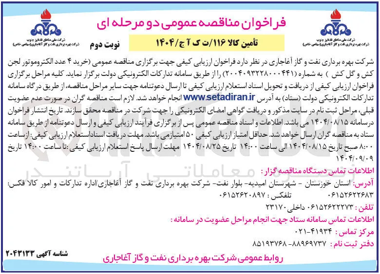 خرید ۴ عددالکتروموتور لجن کش و گل کش