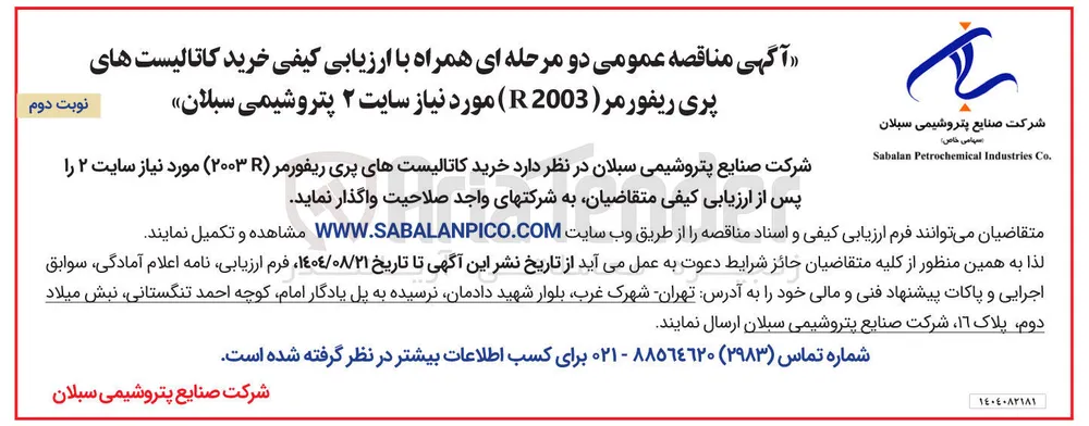  خرید کاتالیست های پری ریفورمر ( 2003 مورد نیاز 
