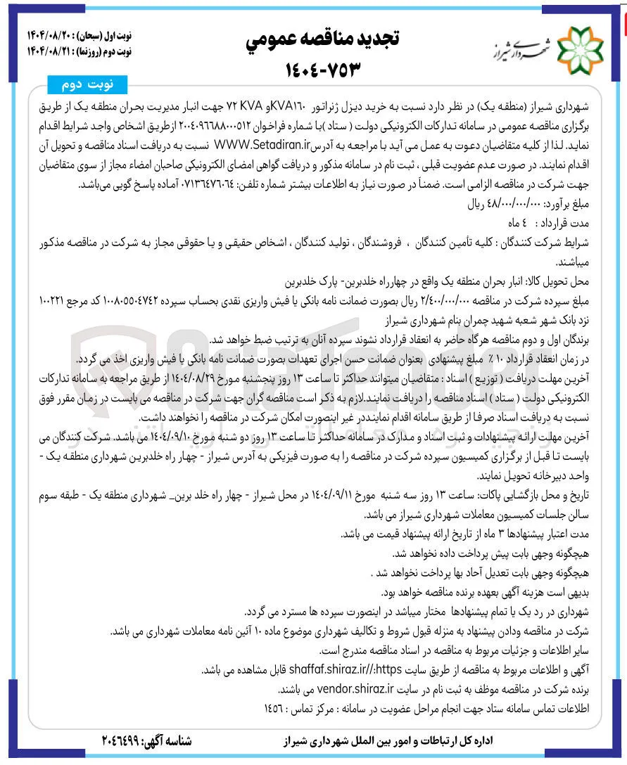  خرید دیزل ژنراتور KVA١٦٠ و ۷۲KVA 