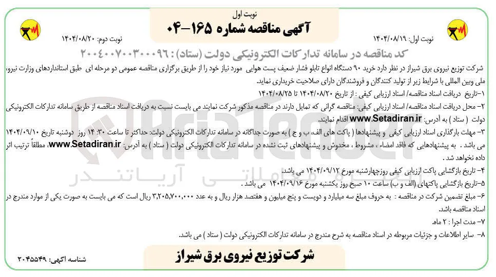 خرید ۹۰ دستگاه انواع تابلو فشار ضعیف پست هوایی