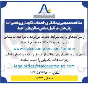  خدمات نگهداری و تعمیرات ریل های جرثقیل سقفی سالنهای احیاء 