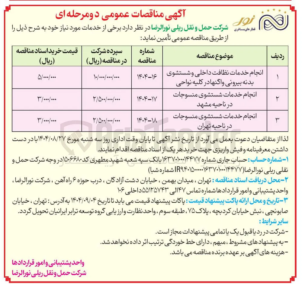 انجام خدمات نظافت داخلی و شستشوی بدنه بیرونی واگنها در کلیه نواحی 
