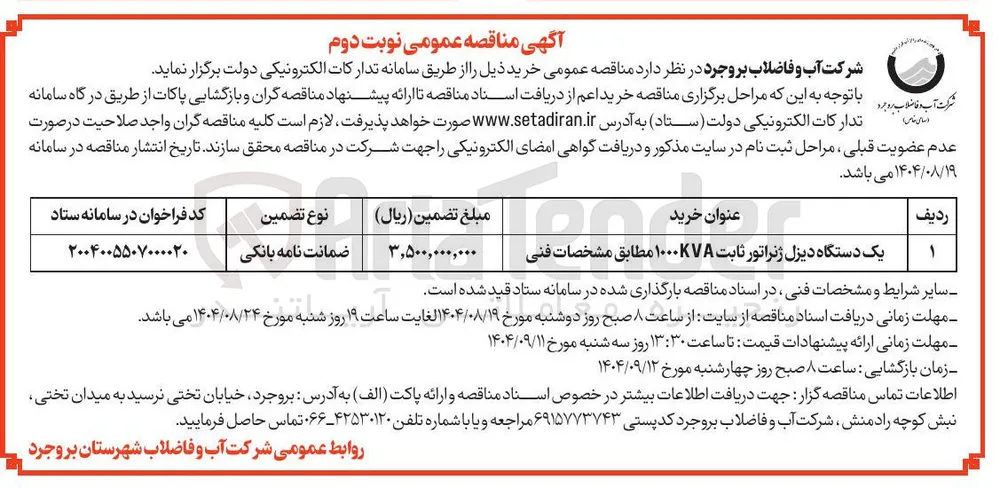 یک دستگاه دیزل ژنراتور ثابت ۱۰۰۰KVA مطابق مشخصات فنی 
