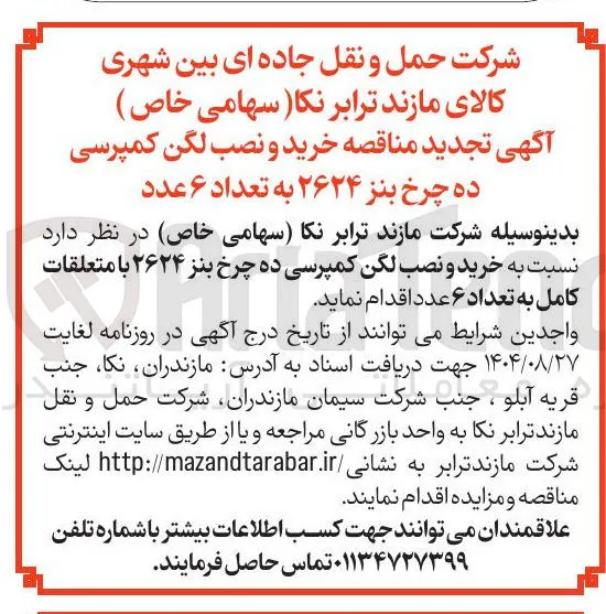 خرید و نصب لگن کمپرسی ده چرخ بنز ۲۶۲۴ با متعلقات کامل به تعداد ۶