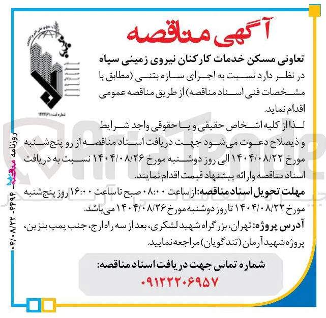 اجرای سازه بتنی
