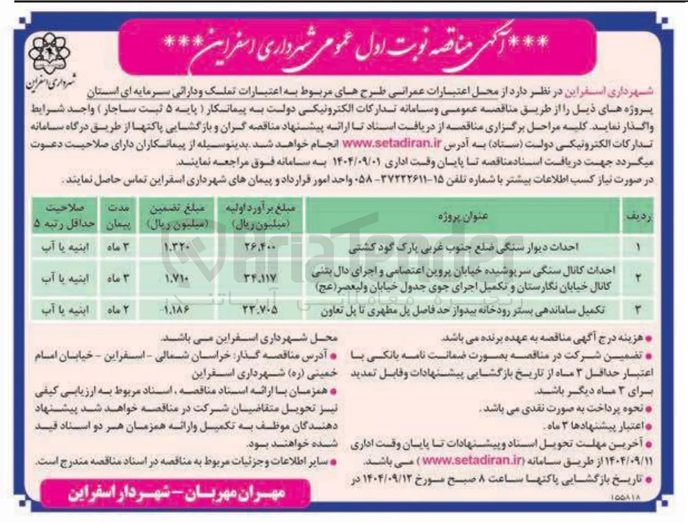 تکمیل ساماندهی بستر رودخانه بید و از حد فاصل پل مطهری تا پل تعاون 
