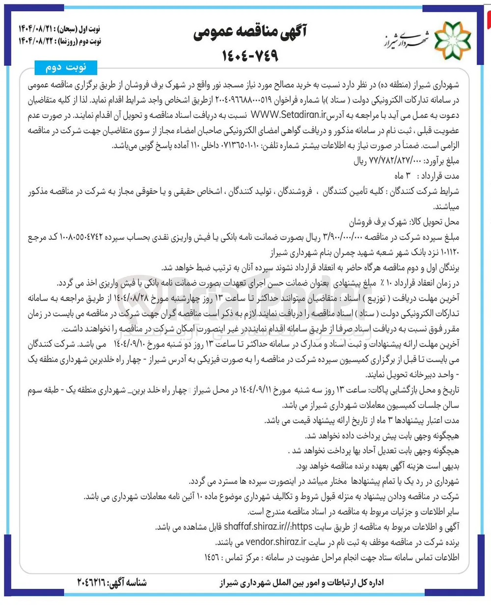 خرید مصالح مورد نیاز 