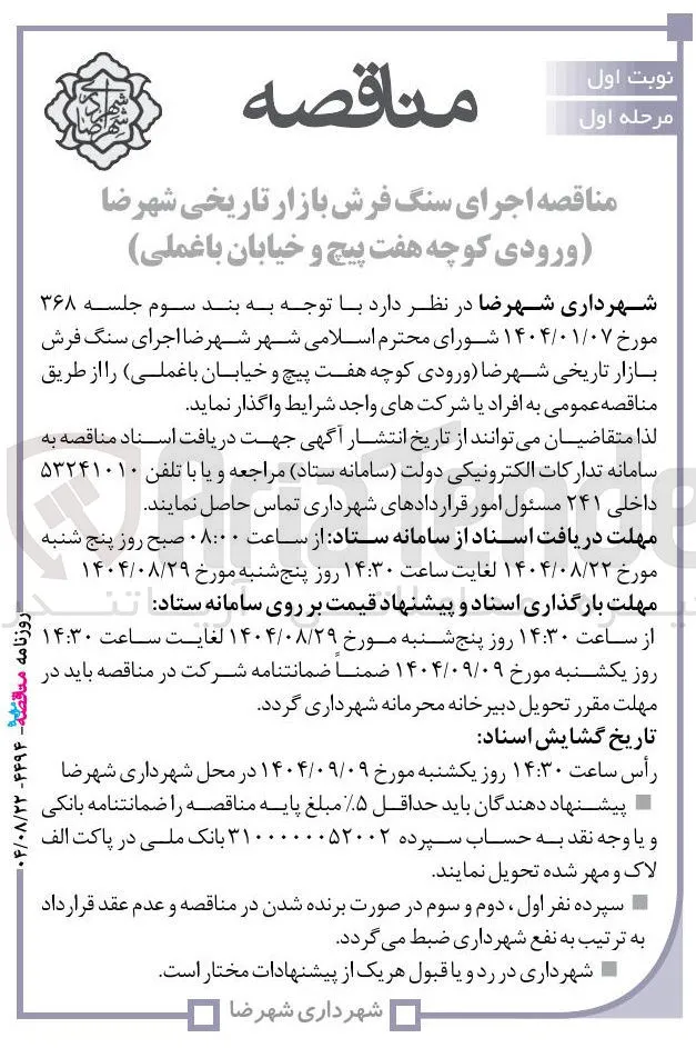 اجرای سنگ فرش بازار تاریخی