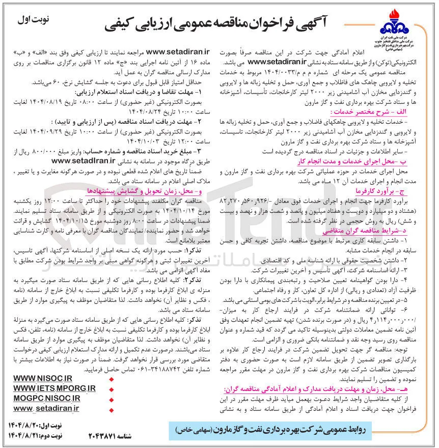 خدمات تخلیه و لایروبی چاهکهای فاظلاب و جمع آوری حمل و تخلیه زباله ها و لایروبی و گندزدایی مخازن آب آشامیدنی زیر ۲۰۰۰ لیتر کارخانجات ، تأسیسات آشپزخانه ها و ستاد