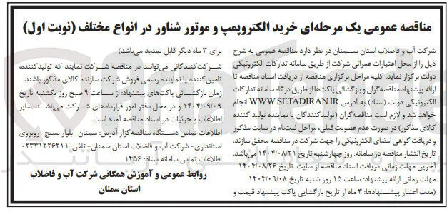 خرید الکتروپمپ و موتور شناور در انواع مختلف