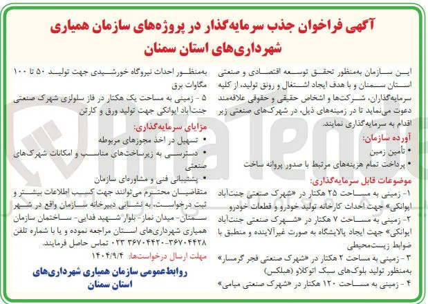 جذب سرمایه گذار در پروژه زمینی ۱۲۰ هکتار به منظور احداث نیروگاه خورشیدی جهت تولید ۵۰ تا ۱۰۰ مگاوات برق 