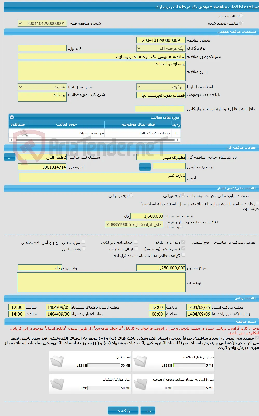 مناقصه عمومی یک مرحله ای ریرسازی