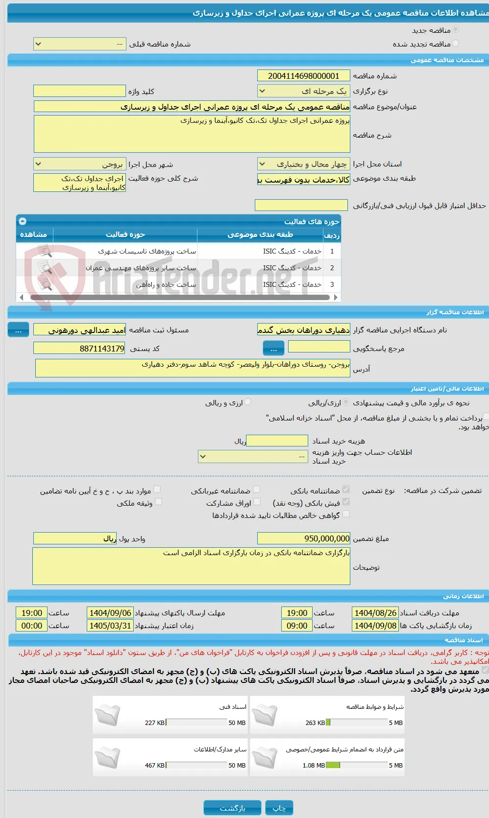 مناقصه عمومی یک مرحله ای پروژه عمرانی اجرای جداول و زیرسازی 