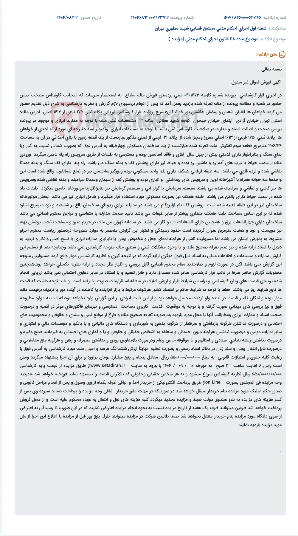 موضوع ماده 118 قانون اجرای احکام مدنی (مزایده )