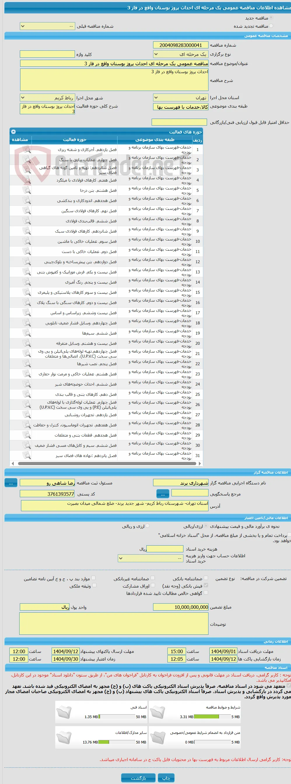 مناقصه عمومی یک مرحله ای احداث پروژ بوستان واقع در فاز 3