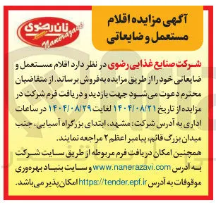 اقلام مستعمل و ضایعاتی 
