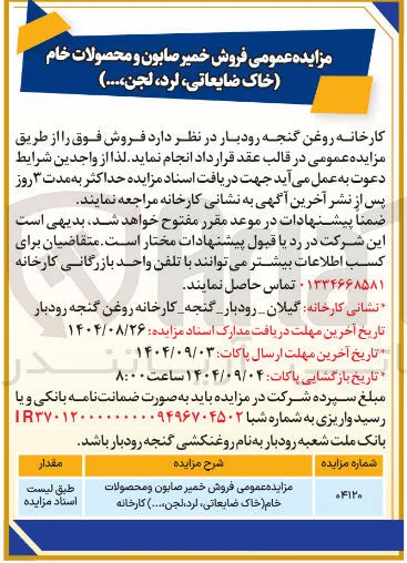 فروش خمیر صابون و محصولات خام (خاک ضایعاتی، لرد، لجن ....)