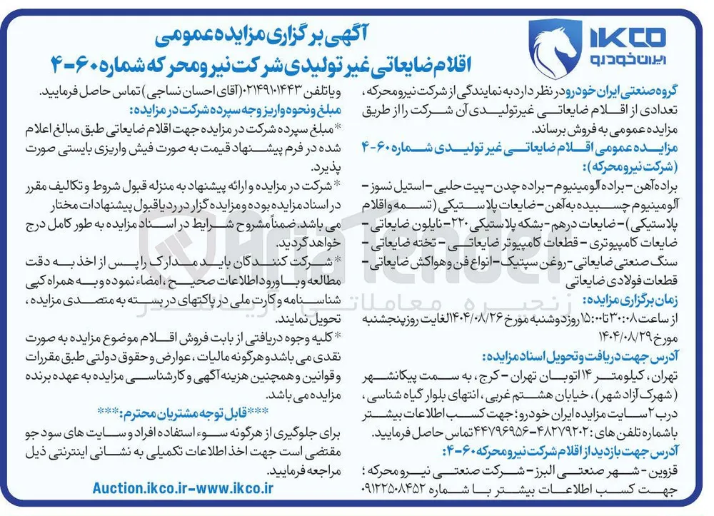 اقلام ضایعاتی غیر تولیدی 