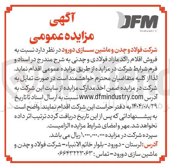 فروش اقلام راکد مازاد فولادی و چدنی